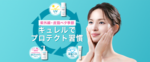 紫外線・皮脂ベタ季節 キュレルで プロテクト習慣