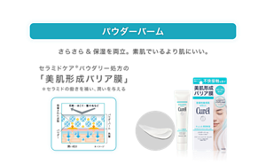 パウダーバーム さらさら&保湿を両立。素肌でいるより肌にいい。 セラミドケア＊パウダリー処方の 「美肌形成バリア膜」 ＊セラミドの働きを補い、潤いを与える 