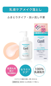 乳液ケアメイク落とし ふきとりタイプ・洗い流し不要 肌荒れ 防ぐ （消炎剤配合） セラミドケア 100％ 乳液処方 ※セラミドの働きを補い、潤いを与える 医薬部外品 販売名 Curél乳液メイク落とし