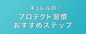 キュレルのプロテクト習慣おすすめステップ