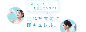 外出先で！お風呂あがりに！ 荒れだす前に即キュレル。