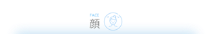 FACE 顔