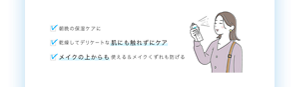 ・朝晩の保湿ケアに ・乾燥してデリケートな肌にも触れずにケア ・メイクの上からも使える＆メイクくずれも防げる