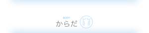 BODY からだ