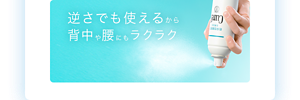 逆さでも使えるから 背中や腰にもラクラク