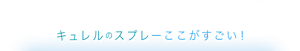キュレルのスプレーここがすごい！
