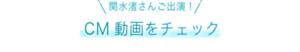 関水渚さんご出演! CM動画をチェック