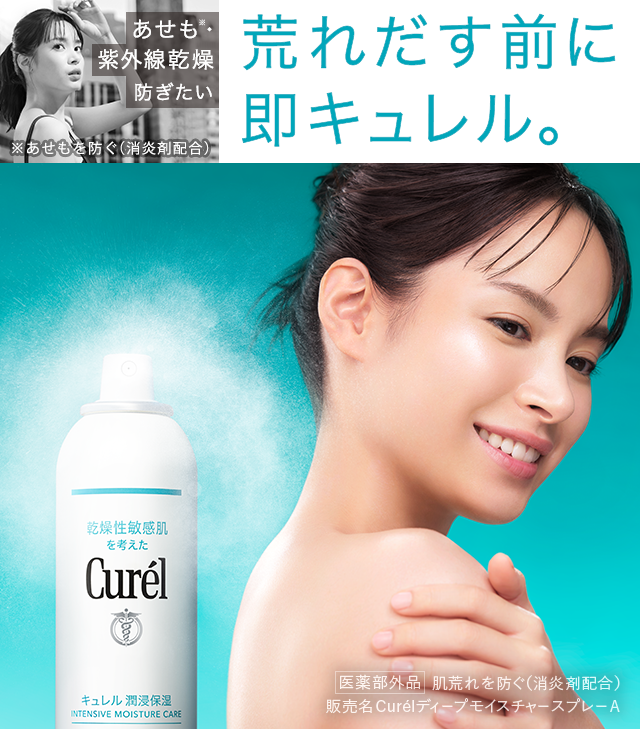 キュレル ディープモイスチャースプレー 250g 3本セット 保湿 肌 花王 荒れだす前に、即キュレル。キュレルディープモイスチャー