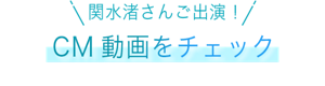 関水渚さんご出演! CM動画をチェック