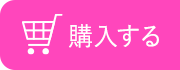 購入する