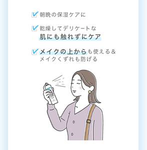 ・朝晩の保湿ケアに ・乾燥してデリケートな肌にも触れずにケア ・メイクの上からも使える＆メイクくずれも防げる