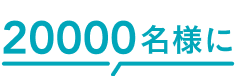 20000名様に