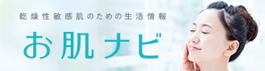 乾燥性敏感肌のための生活情報　お肌ナビ