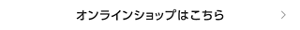 オンラインショップはこちら