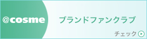 ＠cosmeブランドファンクラブ チェック！