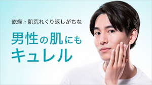 男性の肌にもキュレル