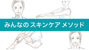 みんなのスキンケアメソッド