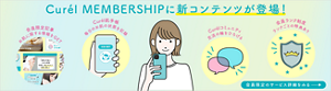 キュレルメンバーシップに関する詳細はこちら