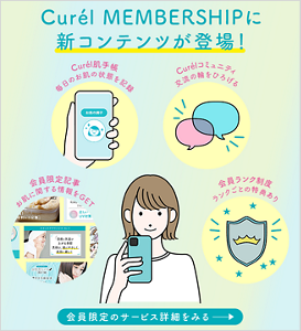 キュレルメンバーシップに関する詳細はこちら