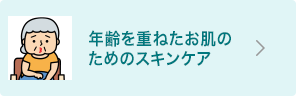年齢を重ねたお肌のためのスキンケア