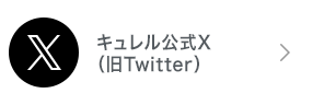 キュレル公式X（旧Twitter）
