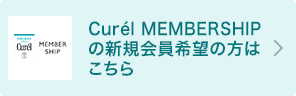 Curel MEMBERSHIPの新規会員希望の方はこちら