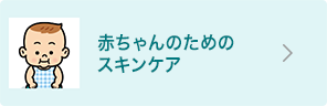 赤ちゃんのためのスキンケア