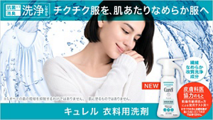 抗菌 消臭 洗浄しながら チクチク服を、肌あたりなめらか服へ キュレル衣料用洗剤