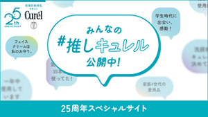 25周年スペシャルサイト