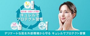 デリケートな肌を外部環境から守る キュレルでプロテクト習慣