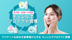 デリケートな肌を外部環境から守る キュレルでプロテクト習慣