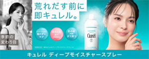 荒れだす前に即キュレル。 キュレル ディープモイスチャースプレー
