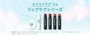 セラミドケアするリップケアシリーズ 医薬部外品 唇の荒れ・ひび割れを防ぐ(消炎剤配合) 販売名 CurélリップバームA ／ CurélリップケアB 化粧品 販売名 CurélリップクリームC bo/rd/pk/be