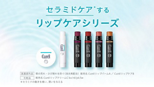 セラミドケアするリップケアシリーズ 医薬部外品 唇の荒れ・ひび割れを防ぐ(消炎剤配合) 販売名 CurélリップバームA ／ CurélリップケアB 化粧品 販売名 CurélリップクリームC bo/rd/pk/be