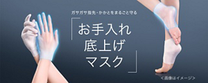 ガサガサ指先・かかとをまるごと守る お手入れ底上げマスク