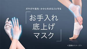 ガサガサ指先・かかとをまるごと守る お手入れ底上げマスク