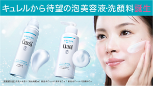 キュレルから待望の泡美容液・洗顔料誕生