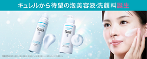 キュレルから待望の泡美容液・洗顔料誕生