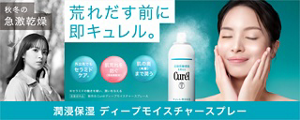 荒れだす前に即キュレル。 キュレル ディープモイスチャースプレー