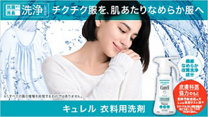 抗菌 消臭 洗浄しながら チクチク服を、肌あたりなめらか服へ キュレル衣料用洗剤