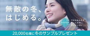 無敵の冬。はじめる。セラミドケア できるをふやすキュレルのサイエンス。20,000名様に冬のサンプルプレゼント