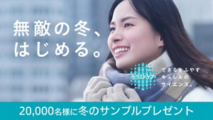 無敵の冬。はじめる。セラミドケア できるをふやすキュレルのサイエンス。20,000名様に冬のサンプルプレゼント