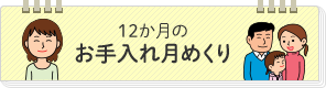 12か月のお手入れ月めくり