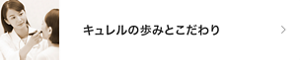 キュレルの歩みとこだわり