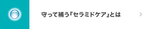 守って補う『セラミドケア』とは