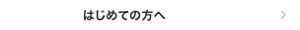はじめての方へ