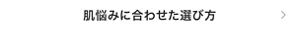 肌悩みに合わせた選び方
