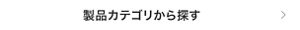 製品カテゴリから探す