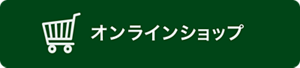 オンラインショップ