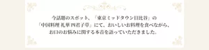 今話題のスポット、「東京ミッドタウン日比谷」の「中国料理 礼華 四君子草」にて、おいしいお料理を食べながら、お口のお悩みに関する本音を語っていただきました。